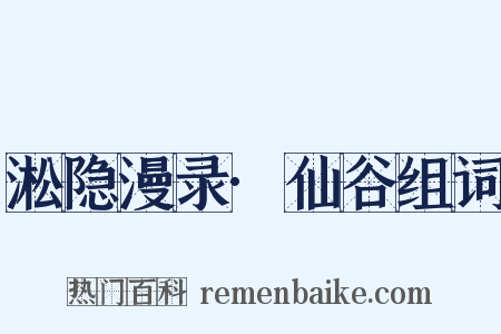 淞隐漫录·仙谷组词是什么意思的图片